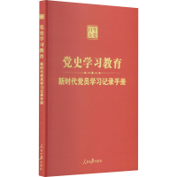 醉染图书新时代员学习记录手册9787511563897