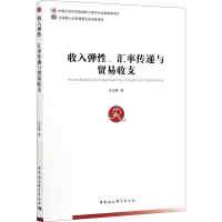 醉染图书收入弹、汇率传递与贸易收支97875203765