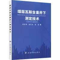 醉染图书煤层瓦斯含量井下测定技术9787502086404