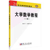 醉染图书大学数学教程(上册)9787030152