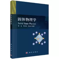 醉染图书固体物理学9787030689764