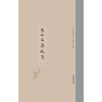 醉染图书崔世召集校笺9787211085330