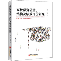 醉染图书高校融资总量、结构及绩效评价研究9787513666275