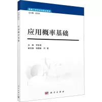 醉染图书应用概率基础9787030683762