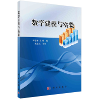 醉染图书数学建模与实验9787030211637