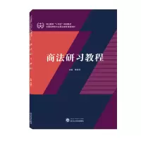 醉染图书商法研习教程9787307225015