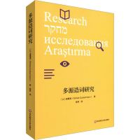 醉染图书多源造词研究9787567598935