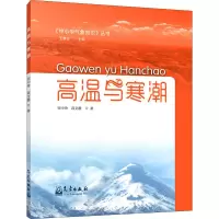 醉染图书高温与寒潮9787502969226