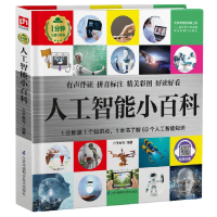 醉染图书人工智能小百科(精)/1分钟儿童小百科97875713134