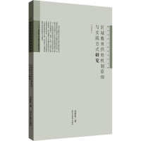 醉染图书区域教育供给机制原理与实践方式研究9787531679417