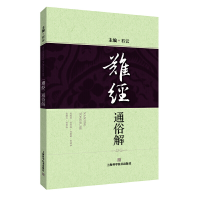 醉染图书《难经》通俗解9787547852798