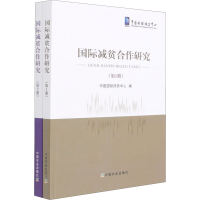 醉染图书国际减贫合作研究(1-2)9787109280885