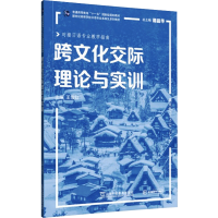 醉染图书跨文化交际理论与实训9787544666794