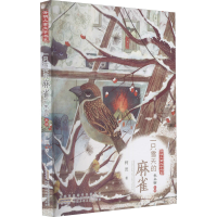 醉染图书只雪的麻雀9787570709342