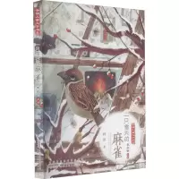 醉染图书只雪的麻雀9787570709342
