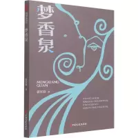 醉染图书梦香泉9787520528078