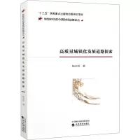 醉染图书高质量城镇化发展道路探索9787521818