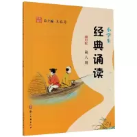 醉染图书小学生经典诵读 第8册 通用版9787554015490