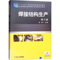 醉染图书焊接结构生产 第2版9787111479772