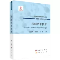 醉染图书核酸纳米技术9787508860145