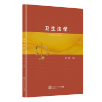 醉染图书卫生法学9787565488