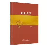 醉染图书卫生法学9787565488