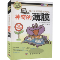 醉染图书微小世界里的新天地:的薄膜9787030319357