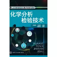 醉染图书化学分析检验技术(王桂芝)9787122243959