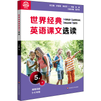 醉染图书世界经典英语课文选读 5级 下9787576011708