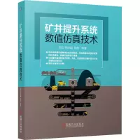 醉染图书矿井提升系统数值技术9787111672807