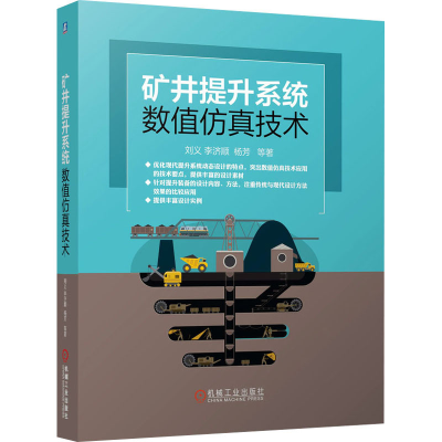 醉染图书矿井提升系统数值技术9787111672807