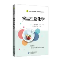醉染图书食品生物化学9787303264506