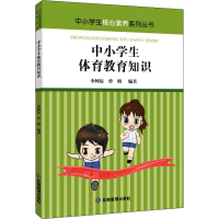 醉染图书中小学生体育教育知识9787502087647