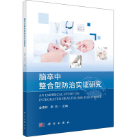 醉染图书脑卒中整合型防治实研究9787030686282