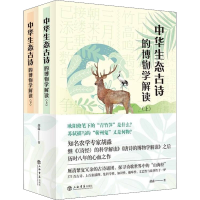 醉染图书中华生态古诗的博物学解读(全2册)9787545820089