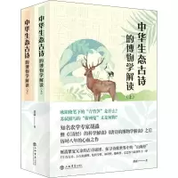 醉染图书中华生态古诗的博物学解读(全2册)9787545820089