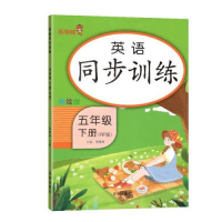 醉染图书英语同步训练 五年级(下册)9787513166065