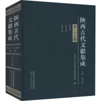 醉染图书陕西古代文献集成 第25辑9787224130928
