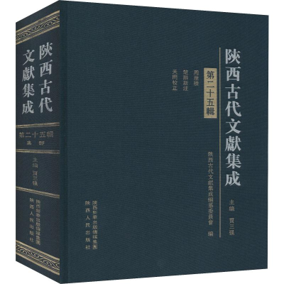 醉染图书陕西古代文献集成 第25辑9787224130928