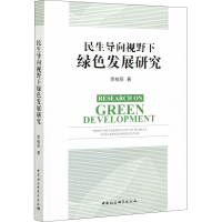 醉染图书民生导向视野下绿色发展研究9787520377669