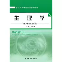 醉染图书生理学[乡村医生培训教材]9787513200240