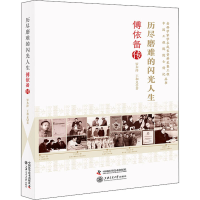 醉染图书历尽磨难的闪光人生 傅依备传9787504689269