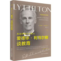 醉染图书英国伊顿公学校长爱德华·利特尔顿谈教育9787205100834