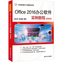 醉染图书Office 2016办公软件实例教程(微课版)9787302577645