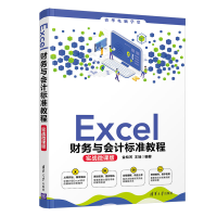 醉染图书Excel财务与会计标准教程(实战微课版)9787302576181