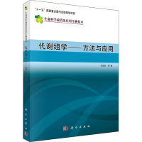 醉染图书代谢组学——方法与应用9787030215284