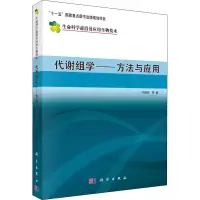 醉染图书代谢组学——方法与应用9787030215284