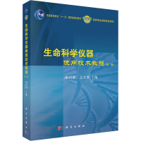 醉染图书生命科学仪器使用技术教程(第2版)9787030345387