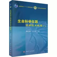 醉染图书生命科学仪器使用技术教程(第2版)9787030345387