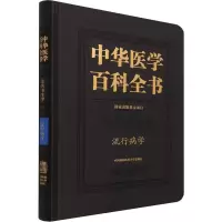 醉染图书中华医学百科全书 流行病学9787567917446